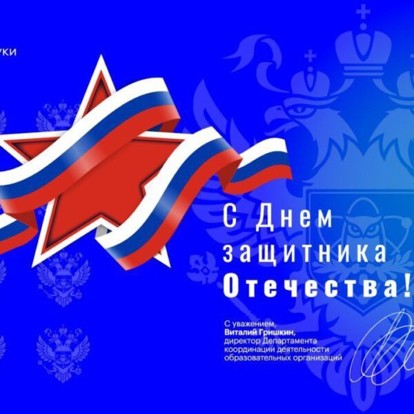 Коллектив МелГУ поздравляют с Днем Защитника Отечества!